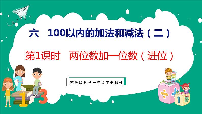 6.1 两位数加一位数（进位）（课件）苏教版数学一年级下册01