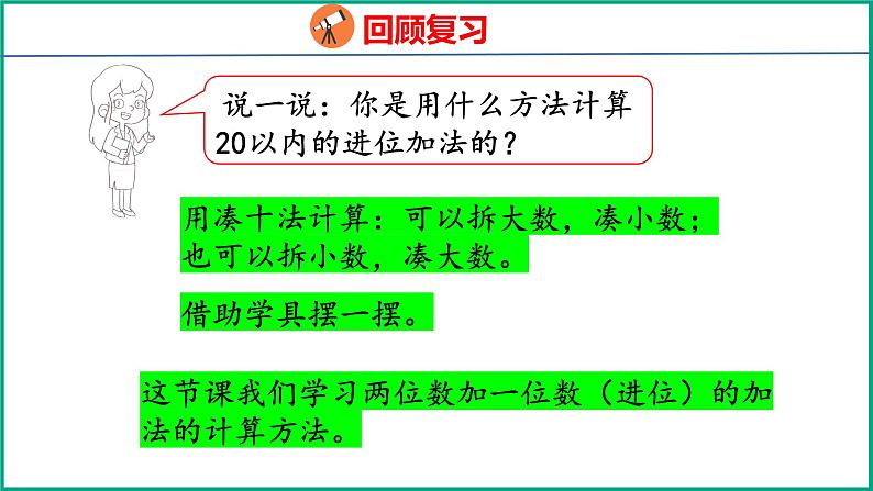 6.1 两位数加一位数（进位）（课件）苏教版数学一年级下册05