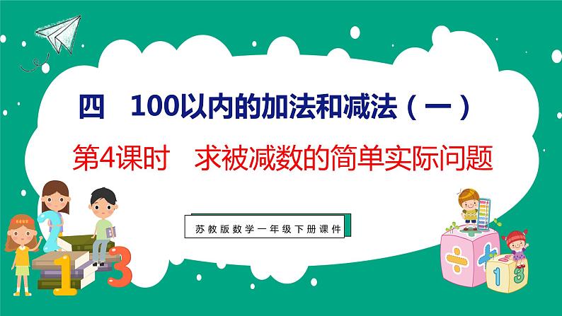 4.3 求被减数的简单实际问题（课件）苏教版数学一年级下册01