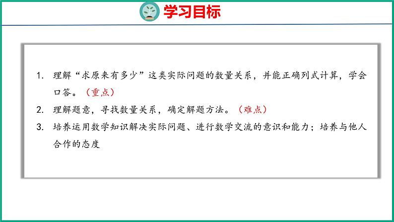 4.3 求被减数的简单实际问题（课件）苏教版数学一年级下册02