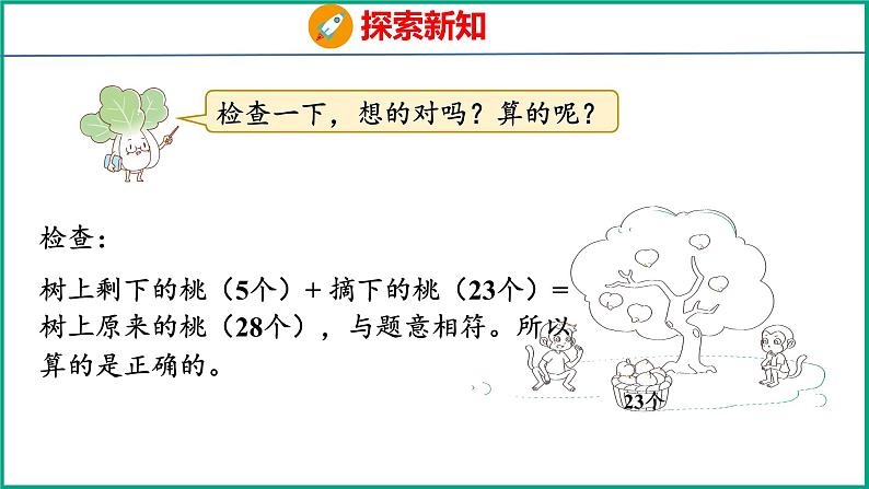 4.3 求被减数的简单实际问题（课件）苏教版数学一年级下册08