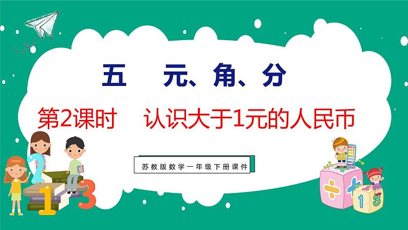 5.2 认识大于1元的人民币（课件）苏教版数学一年级下册第1页