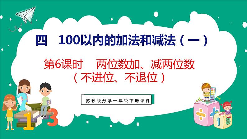 4.6 两位数加、减两位数（不进位、不退位）（课件）苏教版数学一年级下册01