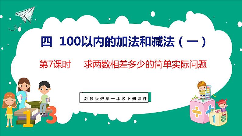 4.7 两数相差多少的简单实际问题（课件）苏教版数学一年级下册第1页