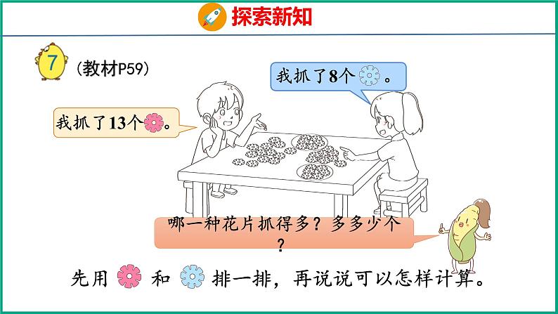 4.7 两数相差多少的简单实际问题（课件）苏教版数学一年级下册第5页