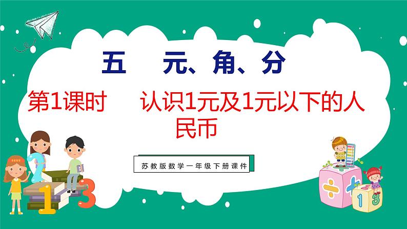 5.1 认识1元及1元以下的人民币（课件）苏教版数学一年级下册01