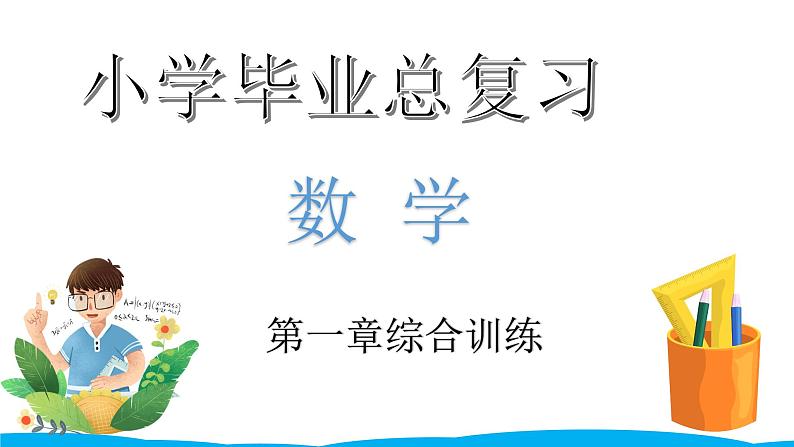 小学毕业数学总复习（小升初）专题一 数的认识 第一章综合训练（课件）01