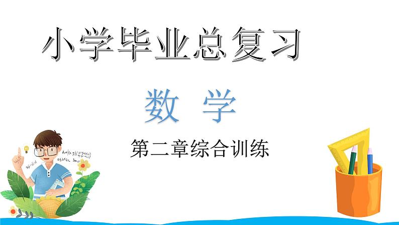 小学毕业数学总复习（小升初）专题二 数的运算 第二章综合训练（课件）第1页