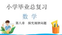 小学毕业数学总复习（小升初）专题八 探究规律问题（课件）