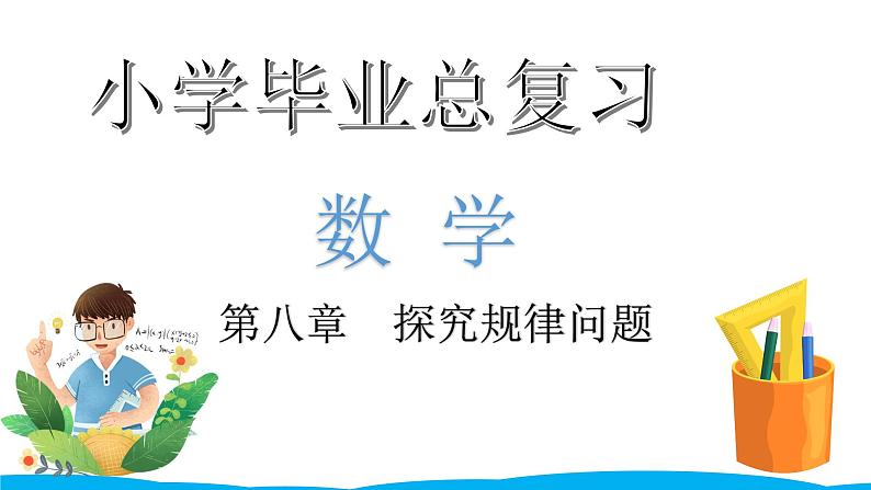 小学毕业数学总复习（小升初）专题八 探究规律问题（课件）01