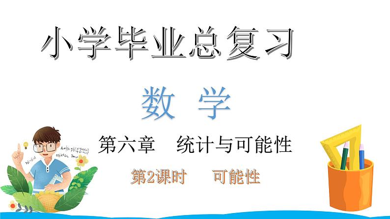小学毕业数学总复习（小升初）专题六 统计与可能性 2可能性（课件）01