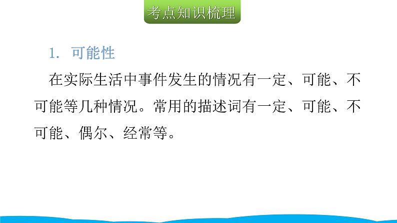 小学毕业数学总复习（小升初）专题六 统计与可能性 2可能性（课件）03
