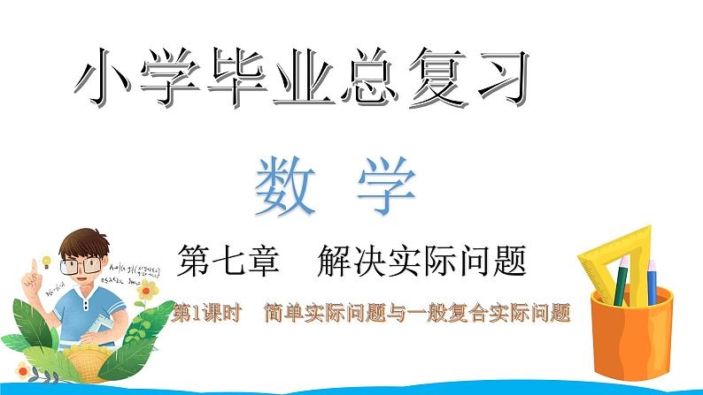 小学毕业数学总复习（小升初）专题七 解决实际问题 1简单实际问题与一般复合实际问题（课件）01