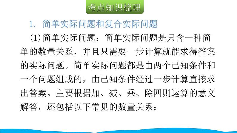 小学毕业数学总复习（小升初）专题七 解决实际问题 1简单实际问题与一般复合实际问题（课件）03