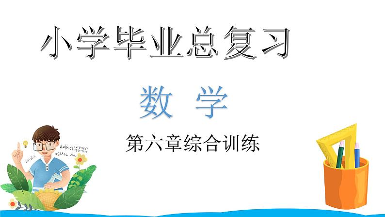 小学毕业数学总复习（小升初）专题六 统计与可能性 第六章综合训练（课件）01