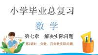 小学毕业数学总复习（小升初）专题七 解决实际问题 2分数、百分数实际问题（课件）