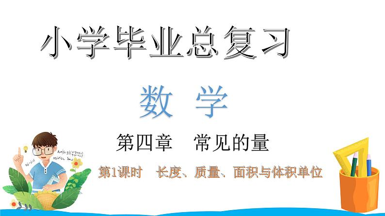 小学毕业数学总复习（小升初）专题四 常见的量 1长度、质量、面积与体积单位（课件）第1页