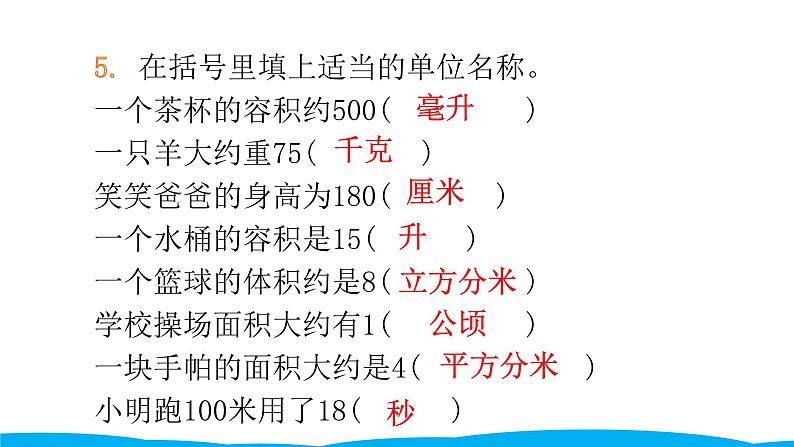 小学毕业数学总复习（小升初）专题四 常见的量 第四章综合训练（课件）第5页