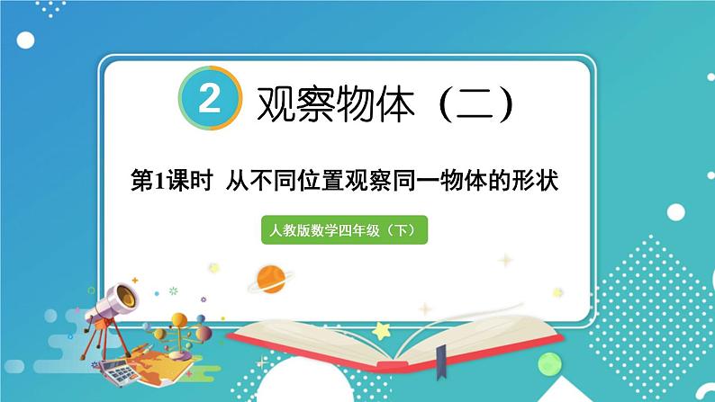 2.1 从不同位置观察同一物体的形状 课件 23春人教数学四年级下册01