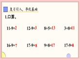 2.1 十几减8 课件 23春人教数学一年级下册