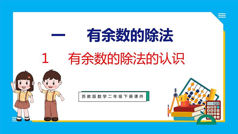 1.1 有余数的除法的认识（课件）苏教版数学二年级下册01