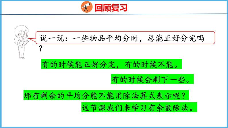 1.1 有余数的除法的认识（课件）苏教版数学二年级下册06