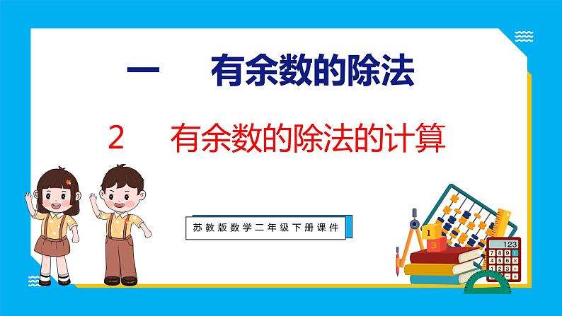 1.2 有余数的除法的计算（课件）苏教版数学二年级下册01