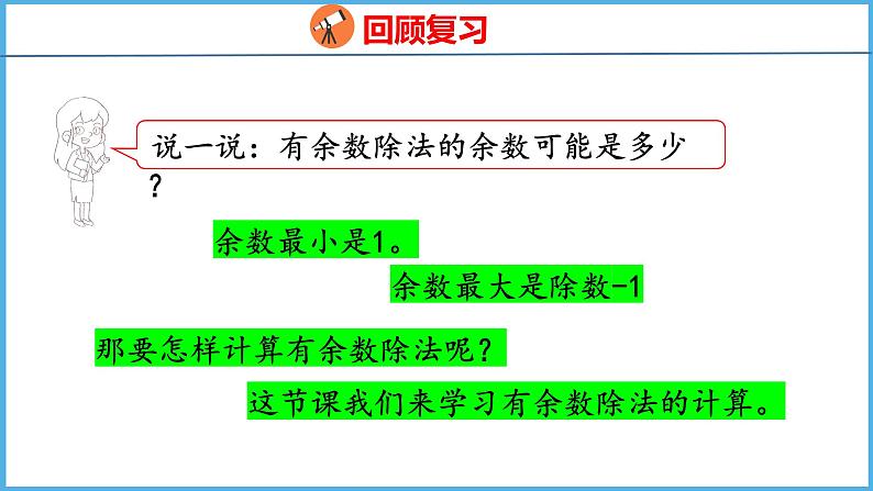 1.2 有余数的除法的计算（课件）苏教版数学二年级下册04