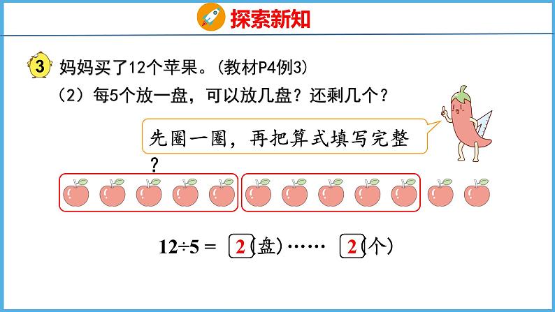 1.2 有余数的除法的计算（课件）苏教版数学二年级下册08