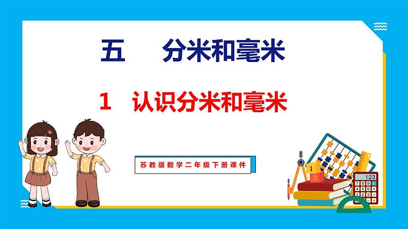 5.1 认识分米和毫米（课件）苏教版数学二年级下册01