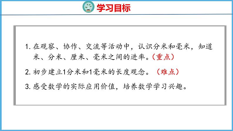 5.1 认识分米和毫米（课件）苏教版数学二年级下册02