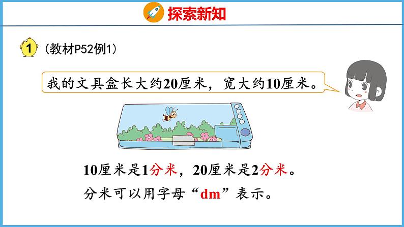 5.1 认识分米和毫米（课件）苏教版数学二年级下册05