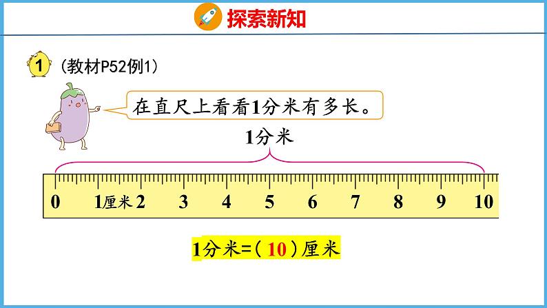 5.1 认识分米和毫米（课件）苏教版数学二年级下册06