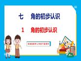 7.1 角的初步认识（课件）苏教版数学二年级下册