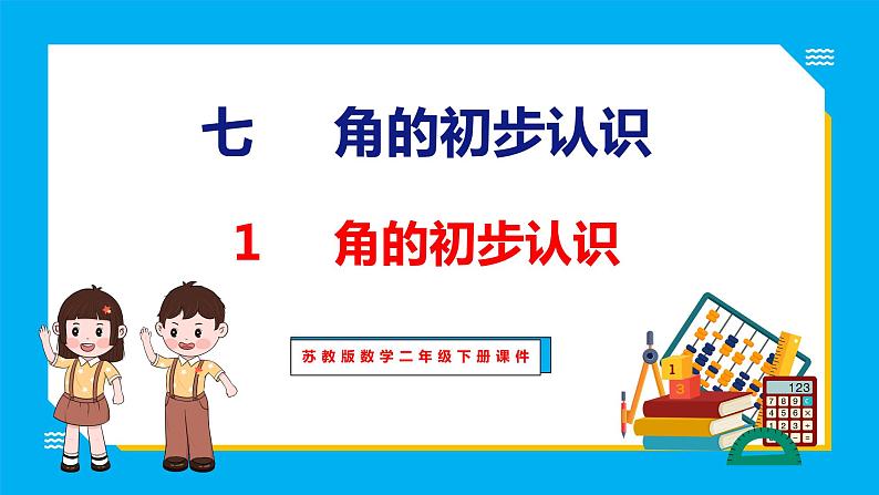 7.1 角的初步认识（课件）苏教版数学二年级下册01