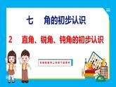 7.2 直角、锐角、钝角的初步认识（课件）苏教版数学二年级下册