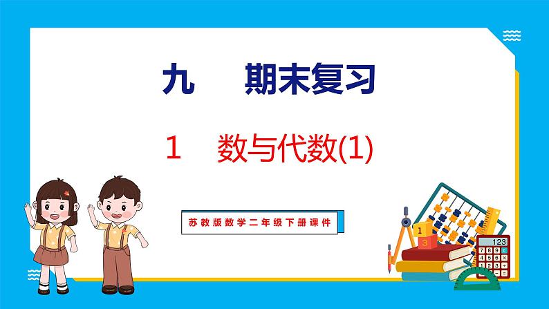 9.1期末复习 数与代数(1)（课件）苏教版数学二年级下册01