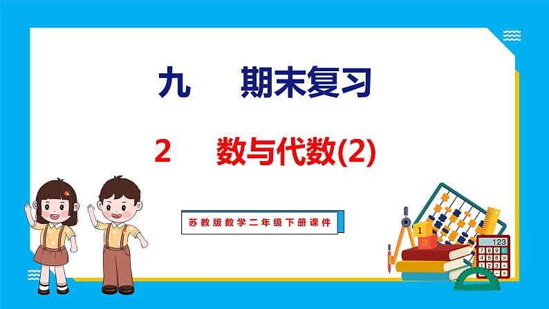 9.2期末复习 数与代数(2)（课件）苏教版数学二年级下册01