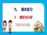 9.3 期末复习 图形与几何（课件）苏教版数学二年级下册