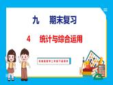 9.4 期末复习 统计与综合运用（课件）苏教版数学二年级下册