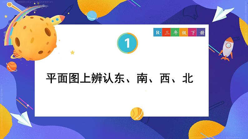 第1单元第2课时 平面图上辨认东、南、西、北 课件 23春人教数学三年级下册01