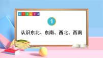 人教版三年级下册1 位置与方向（一）教课ppt课件