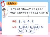 第1单元第3课时 认识东北、东南、西北、西南 课件 23春人教数学三年级下册