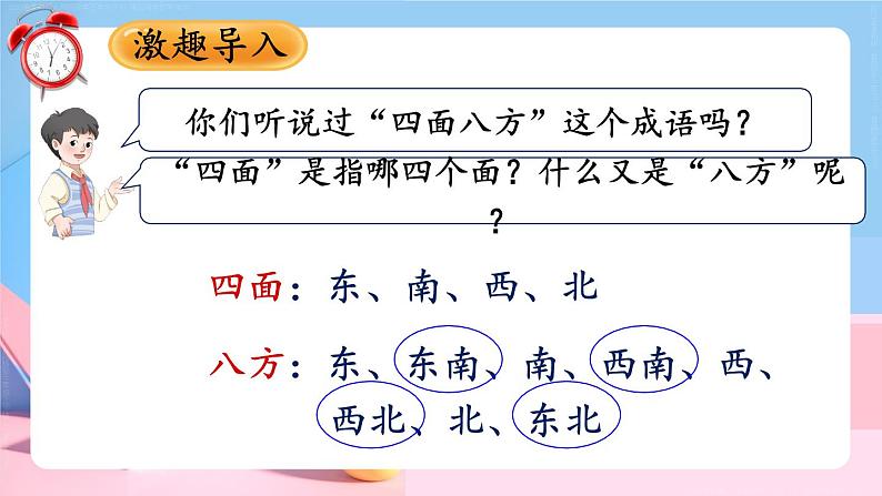 第1单元第3课时 认识东北、东南、西北、西南 课件 23春人教数学三年级下册02