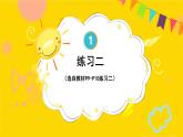 第1单元练习二 课件 23春人教数学三年级下册