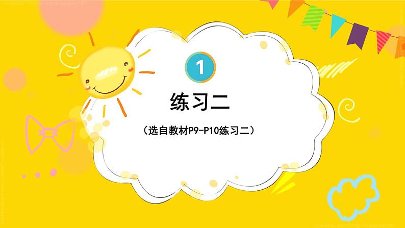 第1单元练习二 课件 23春人教数学三年级下册01