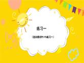 第1单元练习一 课件 23春人教数学三年级下册