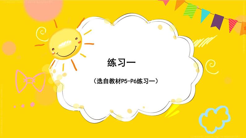 第1单元练习一 课件 23春人教数学三年级下册01