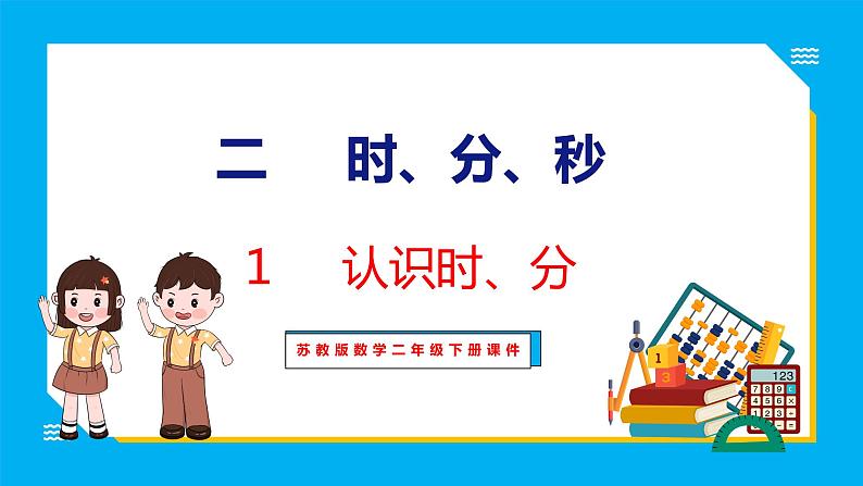 2.1 认识时、分（课件）苏教版数学二年级下册01