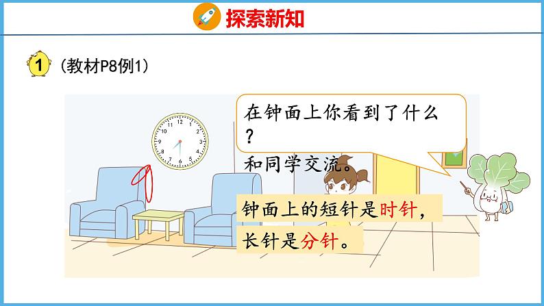 2.1 认识时、分（课件）苏教版数学二年级下册04